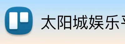 太阳城娱乐平台 logo